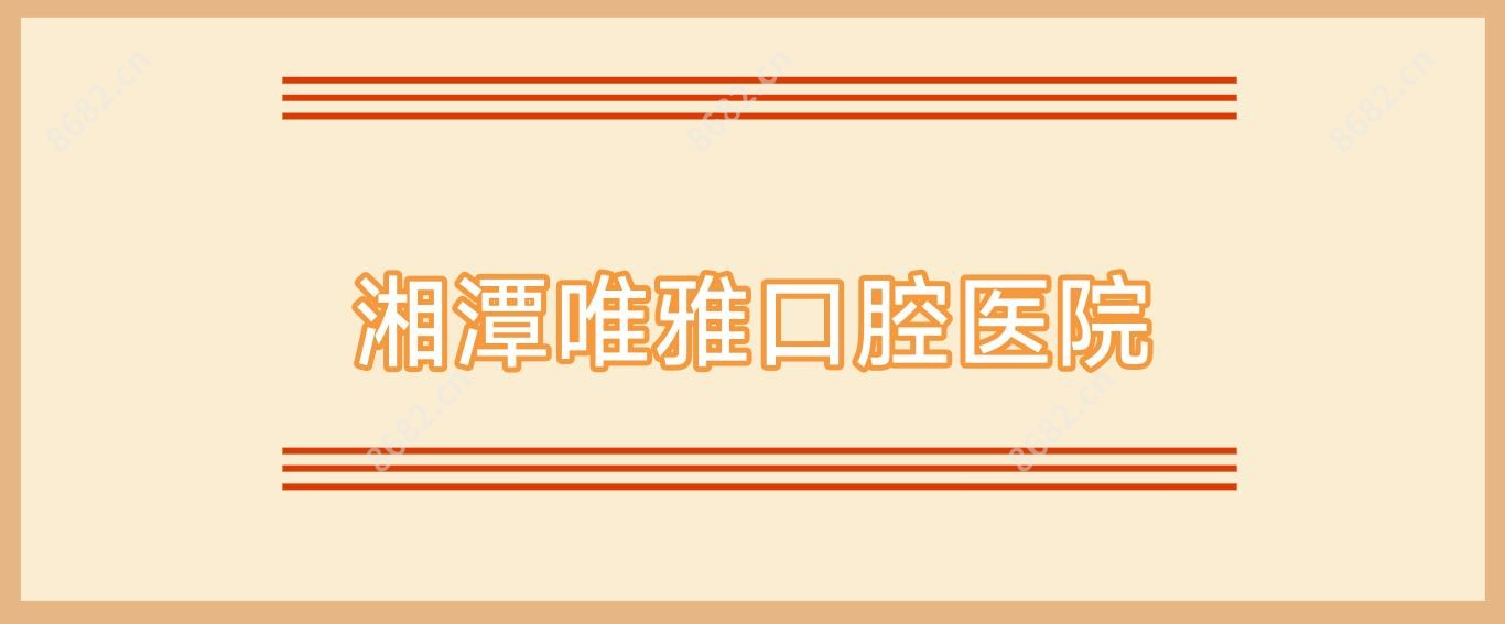 湘潭唯雅口腔医院