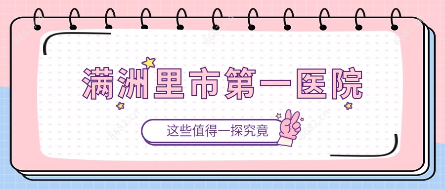 满洲里市一医院