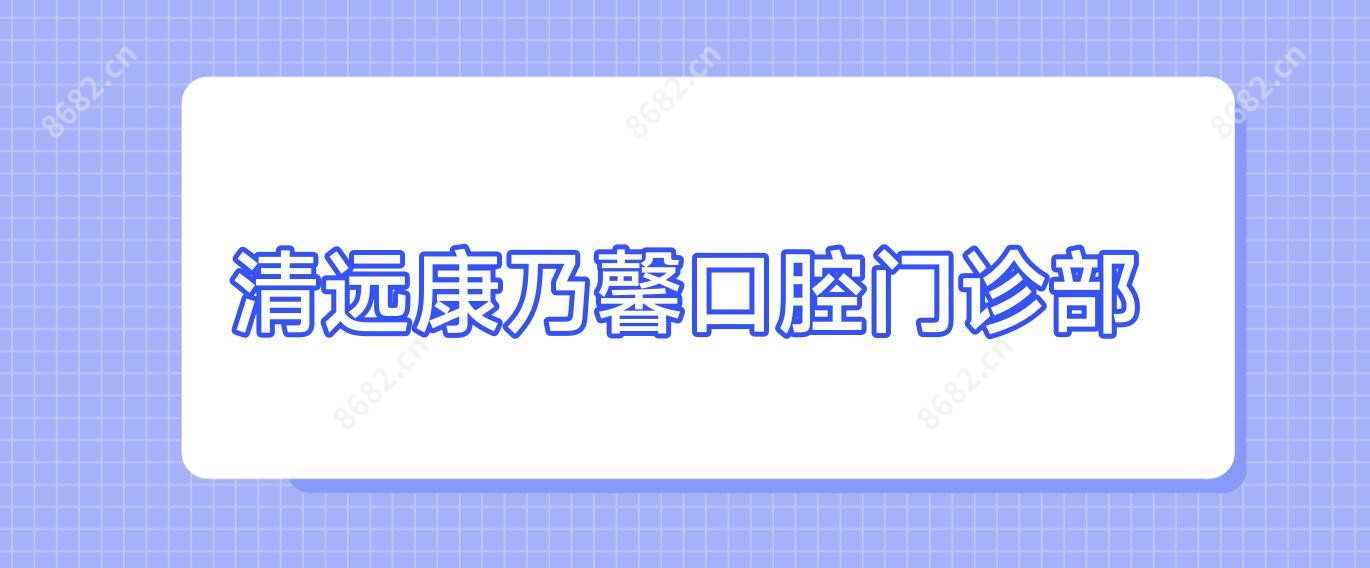 清远康乃馨口腔门诊部