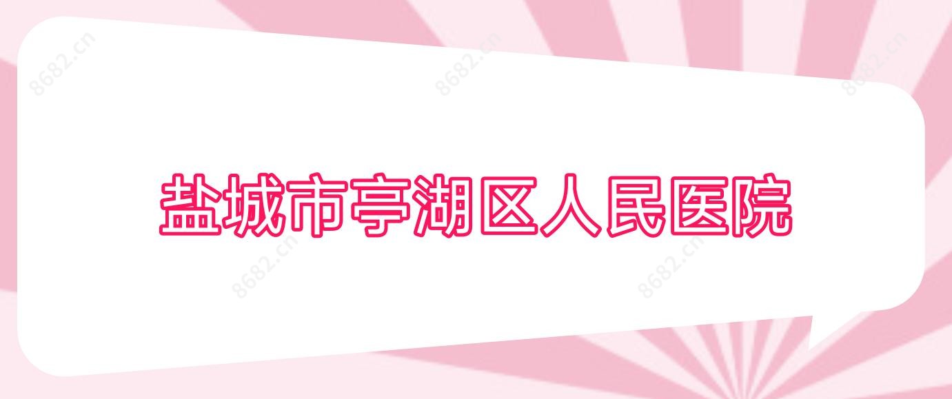盐城市亭湖区人民医院