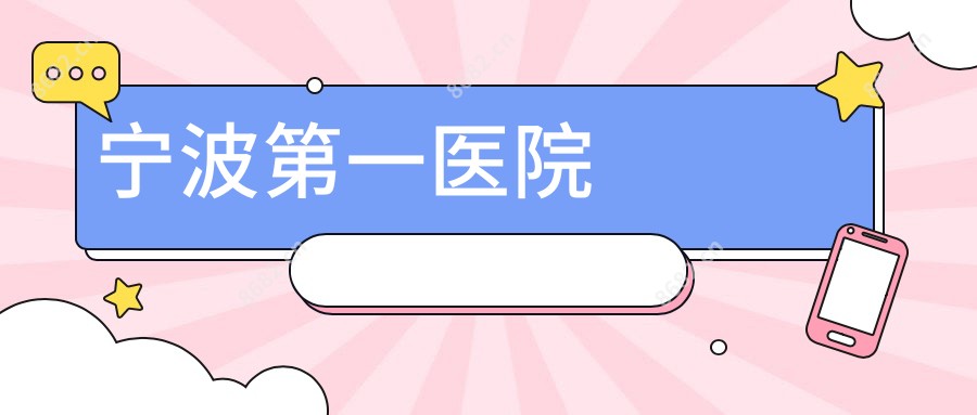 宁波一医院