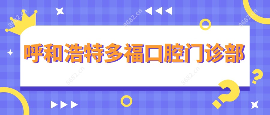呼和浩特多福口腔门诊部