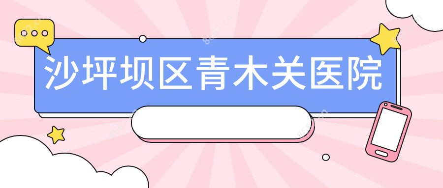 沙坪坝区青木关医院