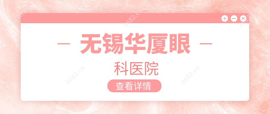 无锡华厦眼科医院