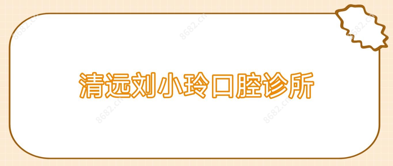清远刘小玲口腔诊所
