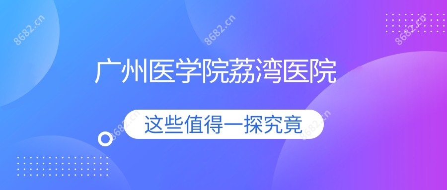 广州医学院荔湾医院
