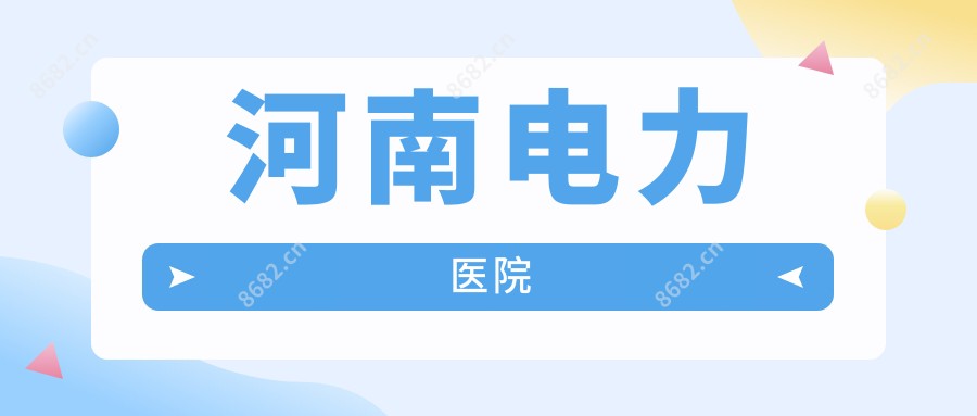 河南电力医院