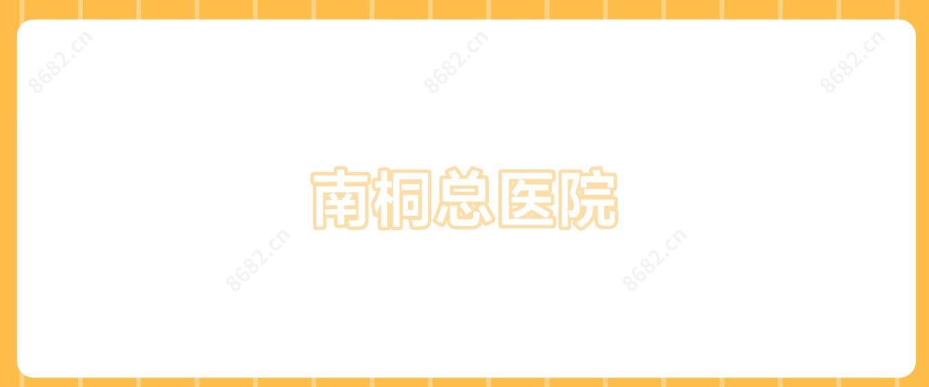 南桐总医院