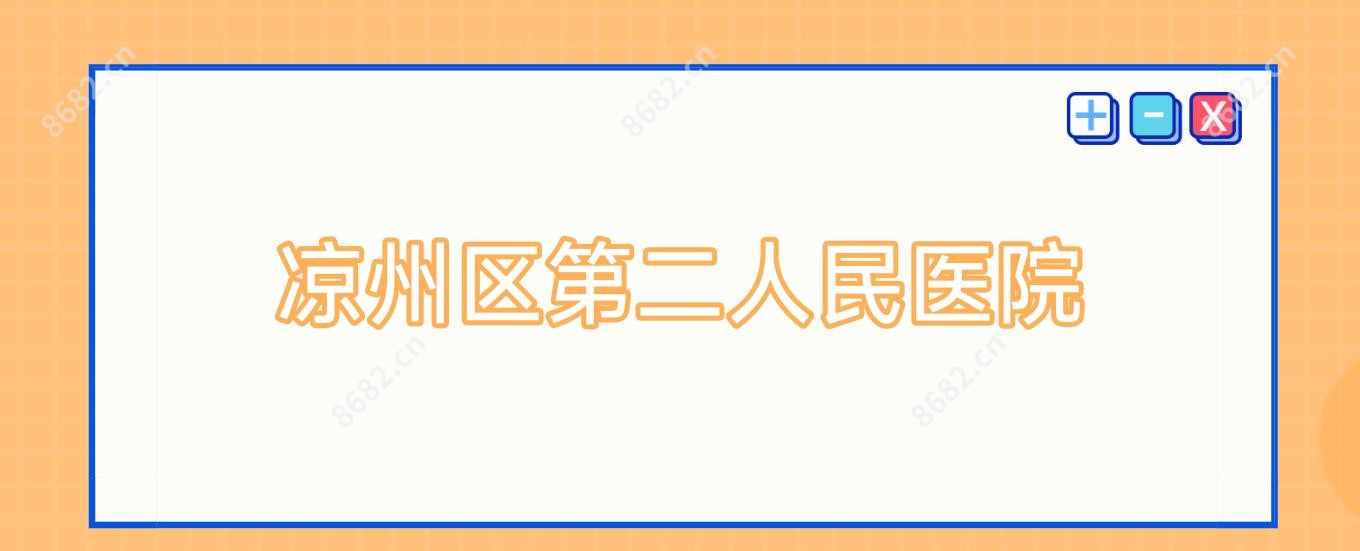 凉州区第二人民医院