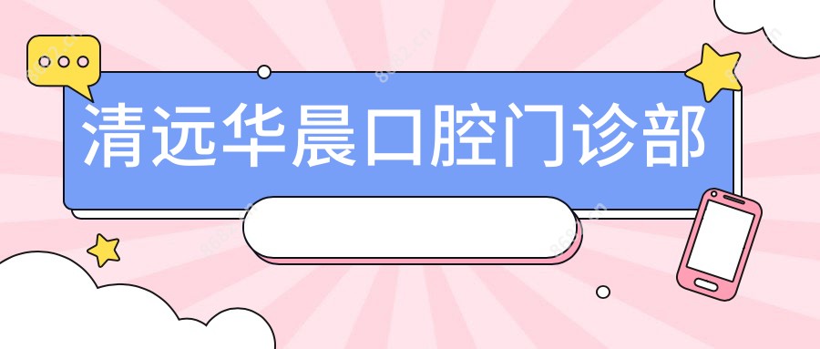清远华晨口腔门诊部