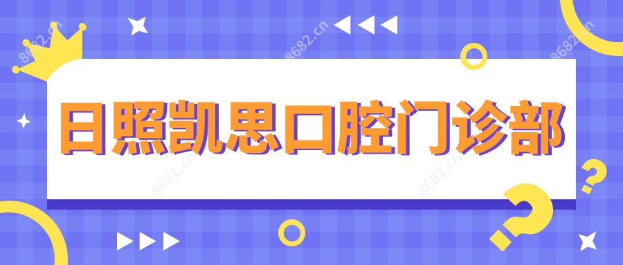 日照凯思口腔门诊部