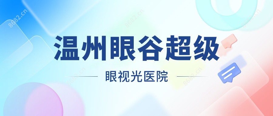 温州眼谷超级眼视光医院
