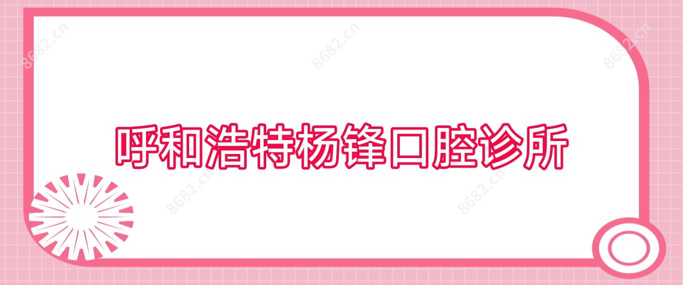 呼和浩特杨锋口腔诊所