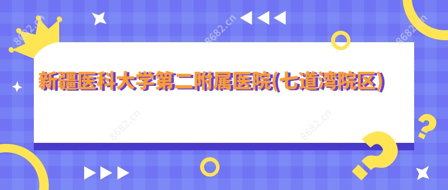 新疆医科大学第二附属医院(七道湾院区)