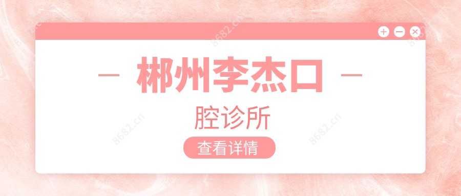 郴州李杰口腔诊所