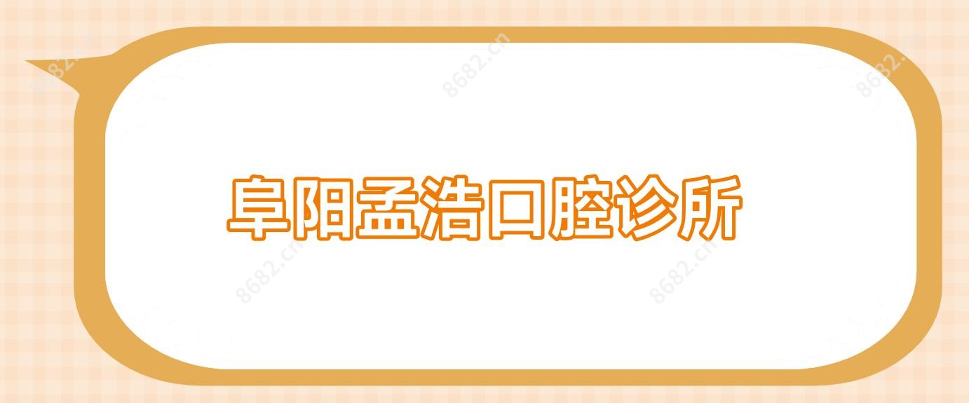 阜阳孟浩口腔诊所