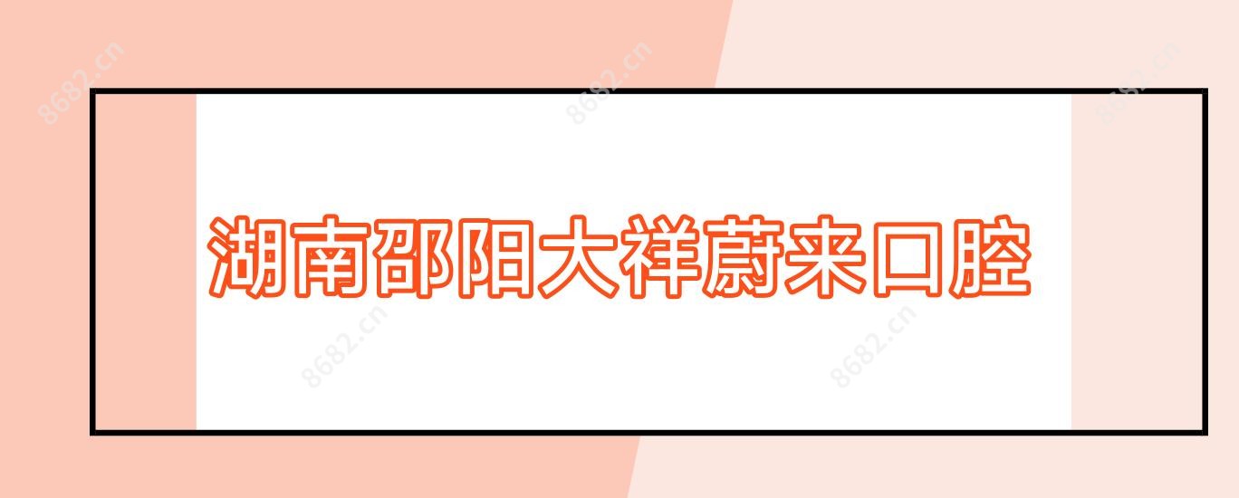湖南邵阳大祥蔚来口腔