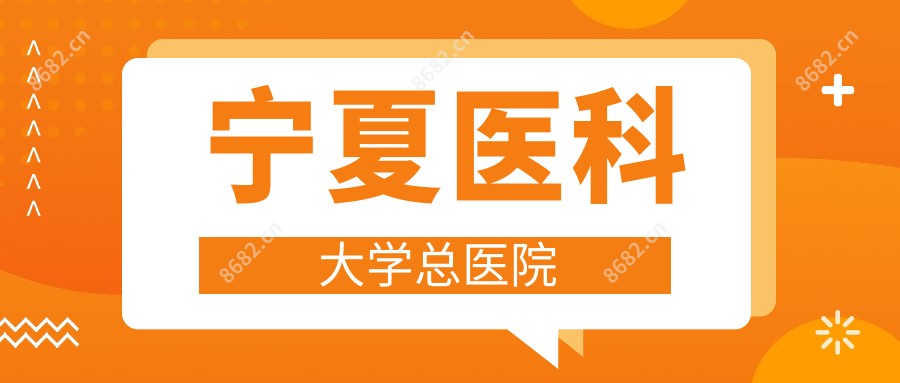 宁夏医科大学总医院