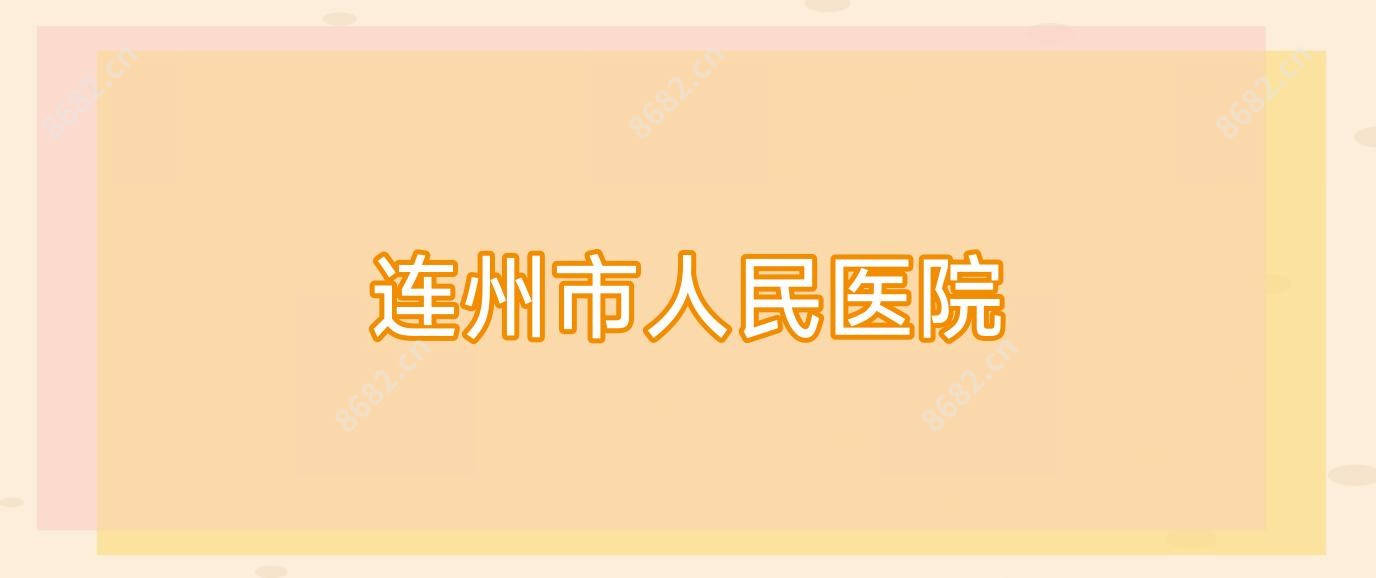连州市人民医院