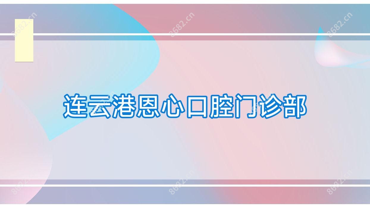 连云港恩心口腔门诊部