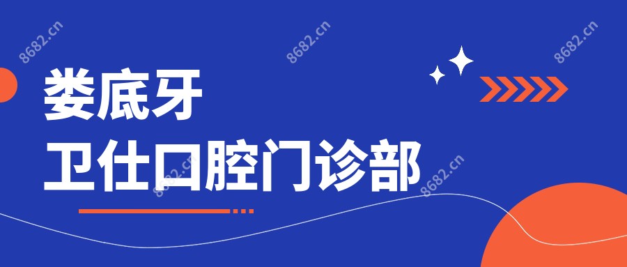 娄底牙卫仕口腔门诊部