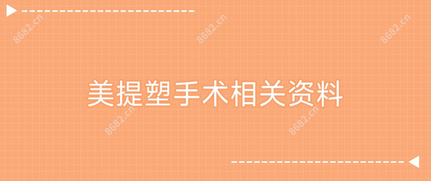美提塑手术相关资料
