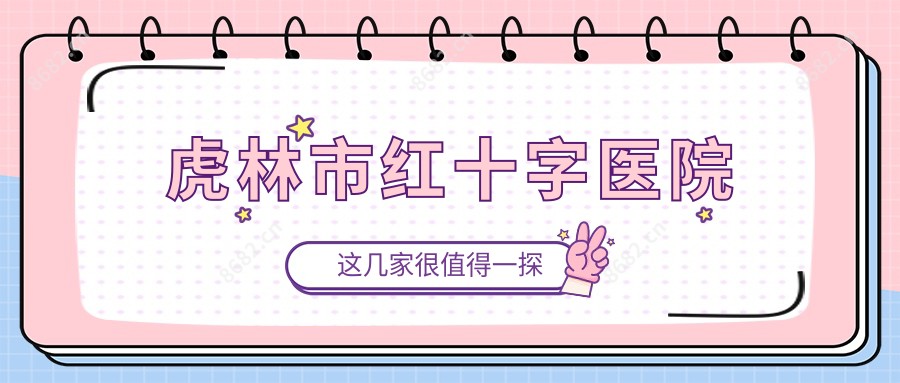 虎林市红十字医院