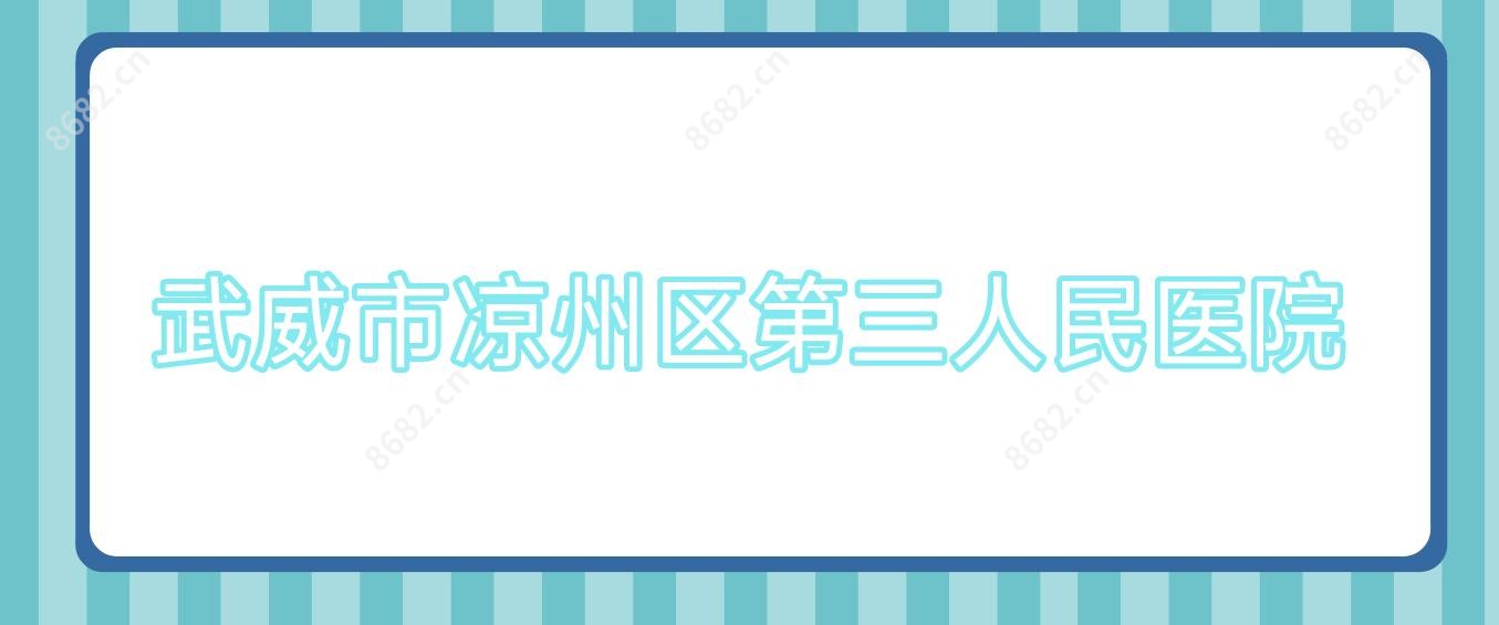 武威市凉州区第三人民医院