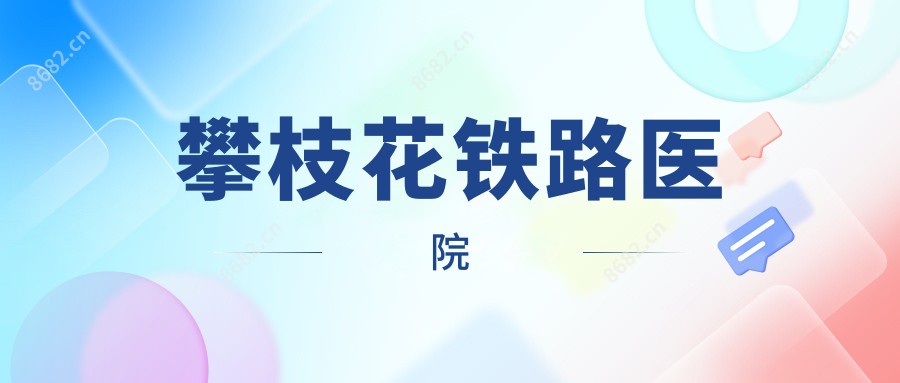 攀枝花铁路医院