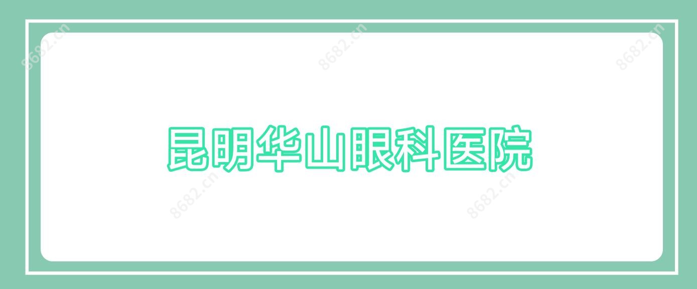 昆明华山眼科医院