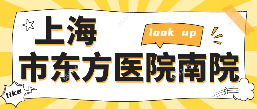上海市东方医院南院