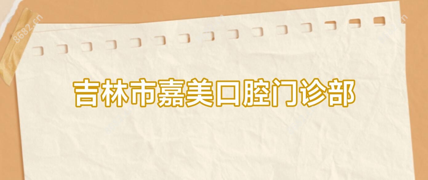 吉林市嘉美口腔门诊部