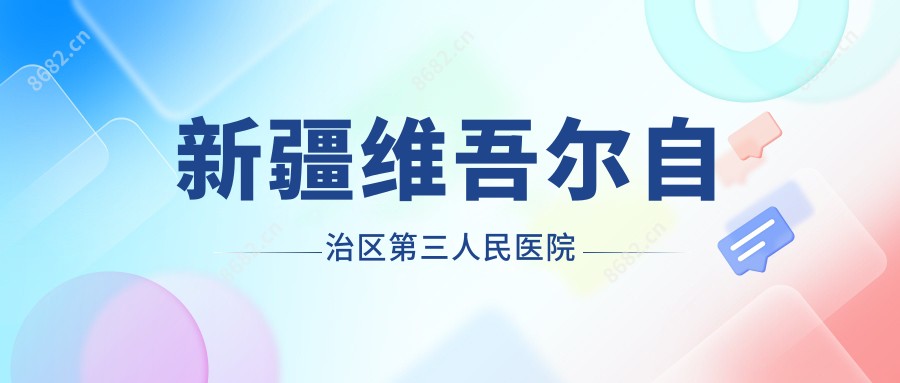新疆维吾尔自治区第三人民医院