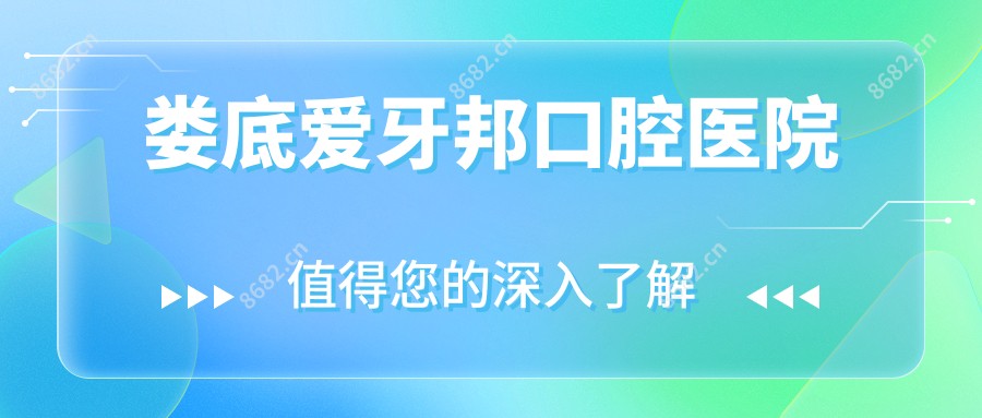 娄底爱牙邦口腔医院