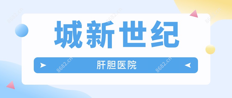 城新世纪肝胆医院