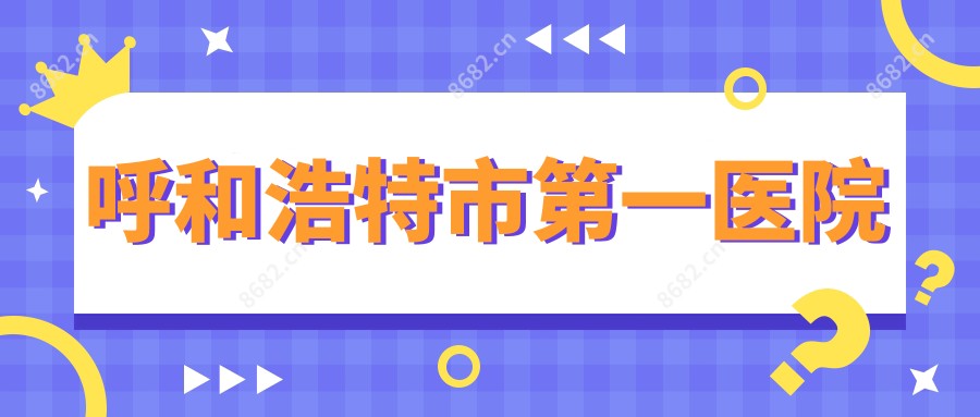 呼和浩特市一医院