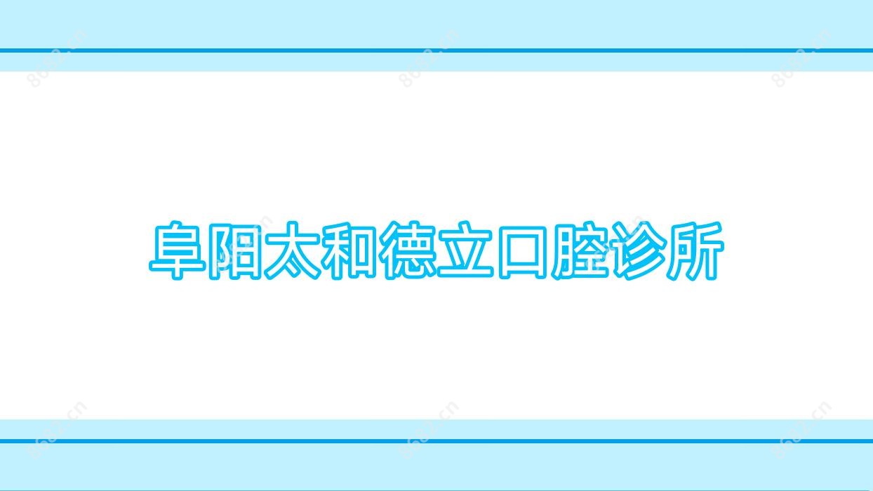 阜阳太和德立口腔诊所