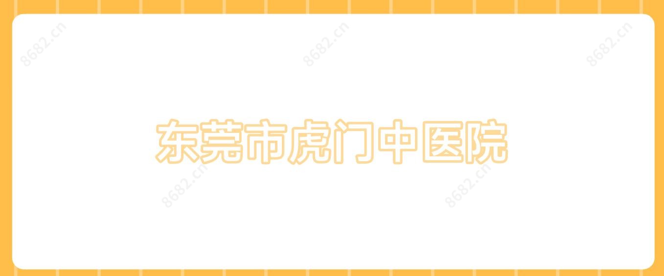 东莞市虎门中医院