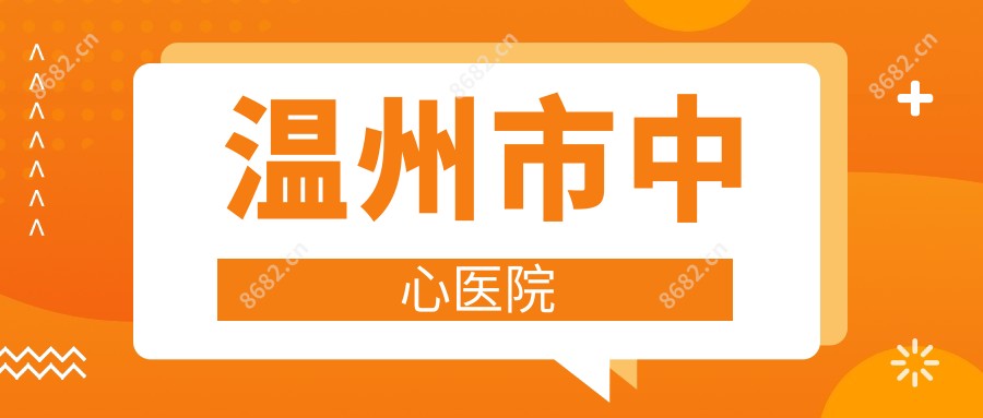 温州市中心医院