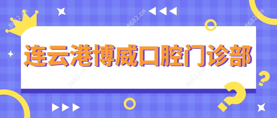 连云港博威口腔门诊部