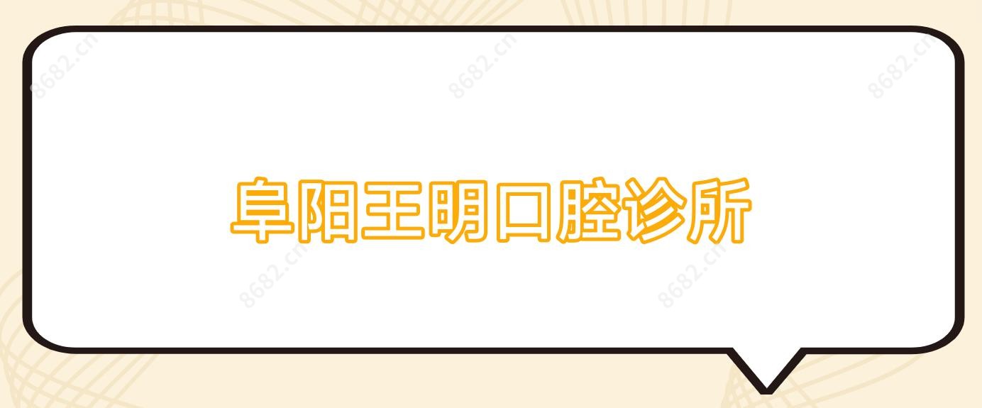 阜阳王明口腔诊所