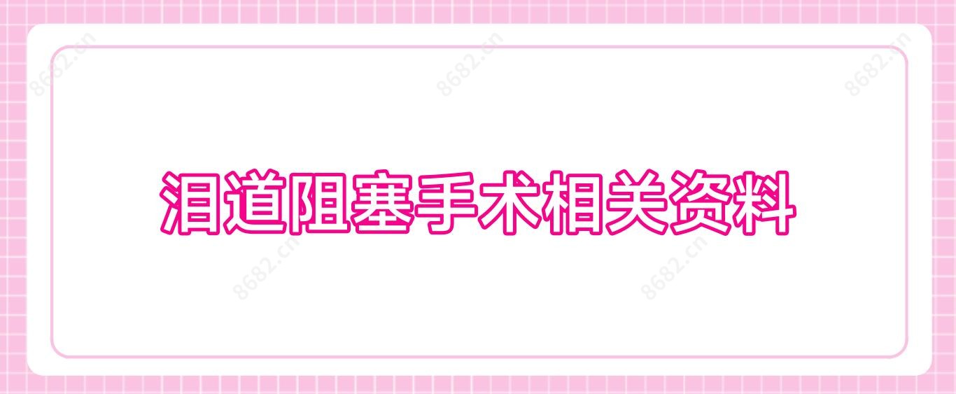 泪道阻塞手术相关资料