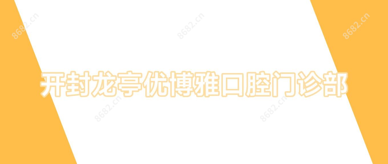 开封龙亭优博雅口腔门诊部