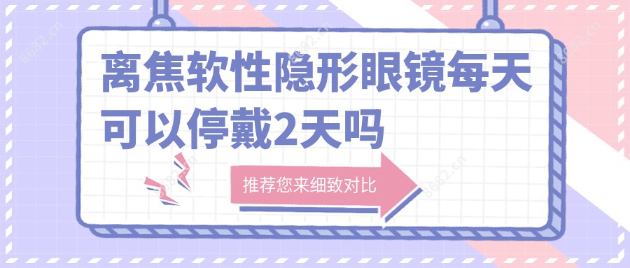 离焦软性隐形眼镜每天可以停戴2天吗