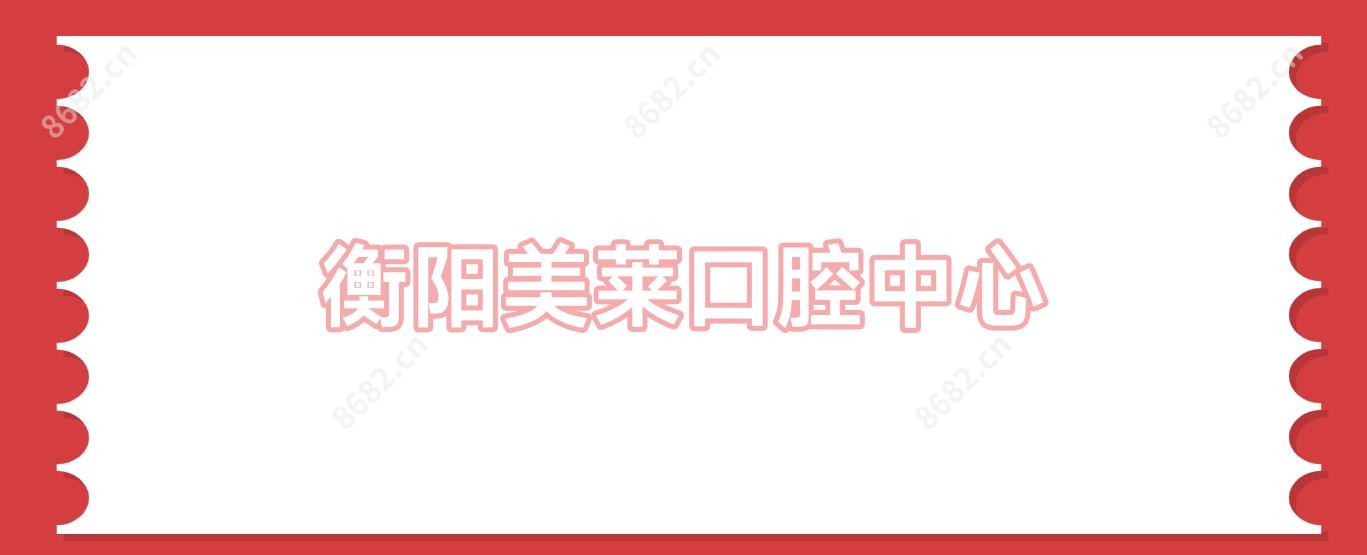 衡阳美莱口腔中心