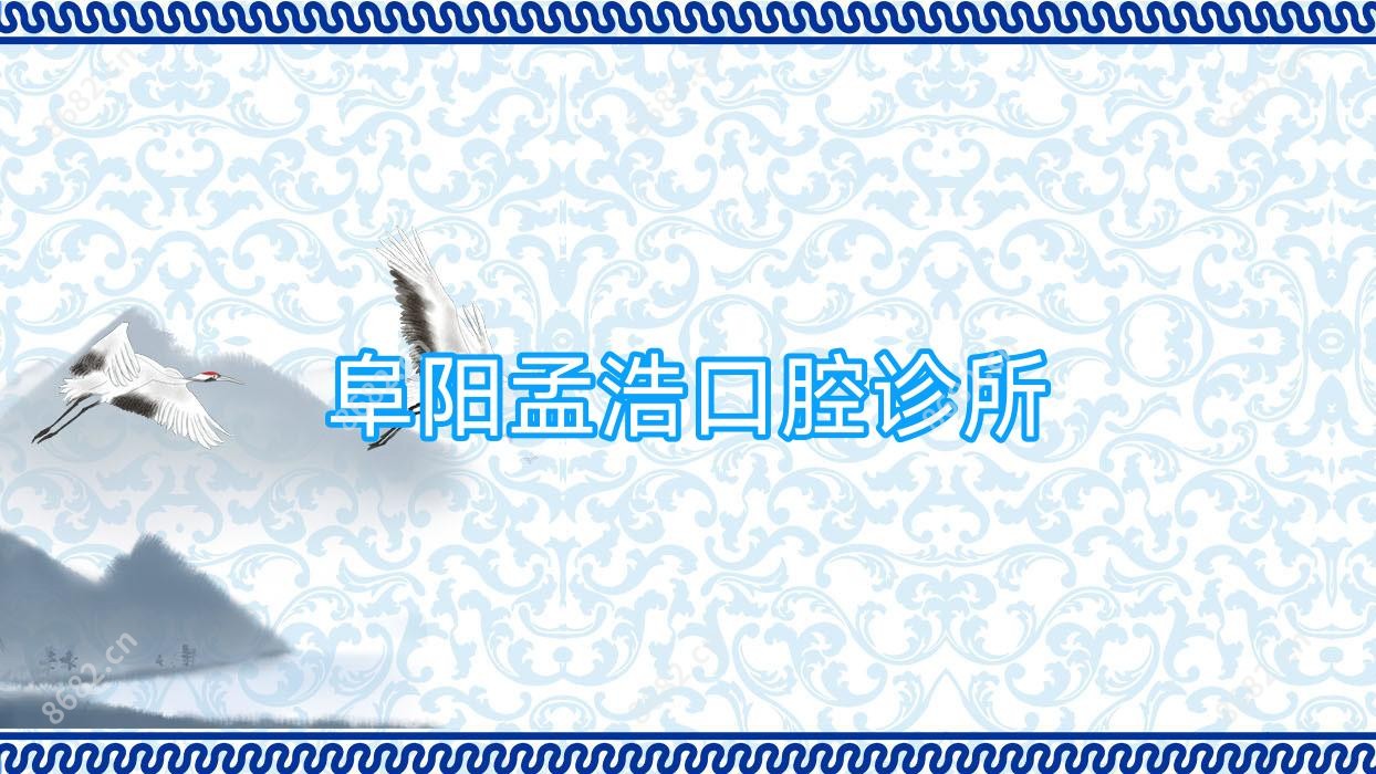 阜阳孟浩口腔诊所