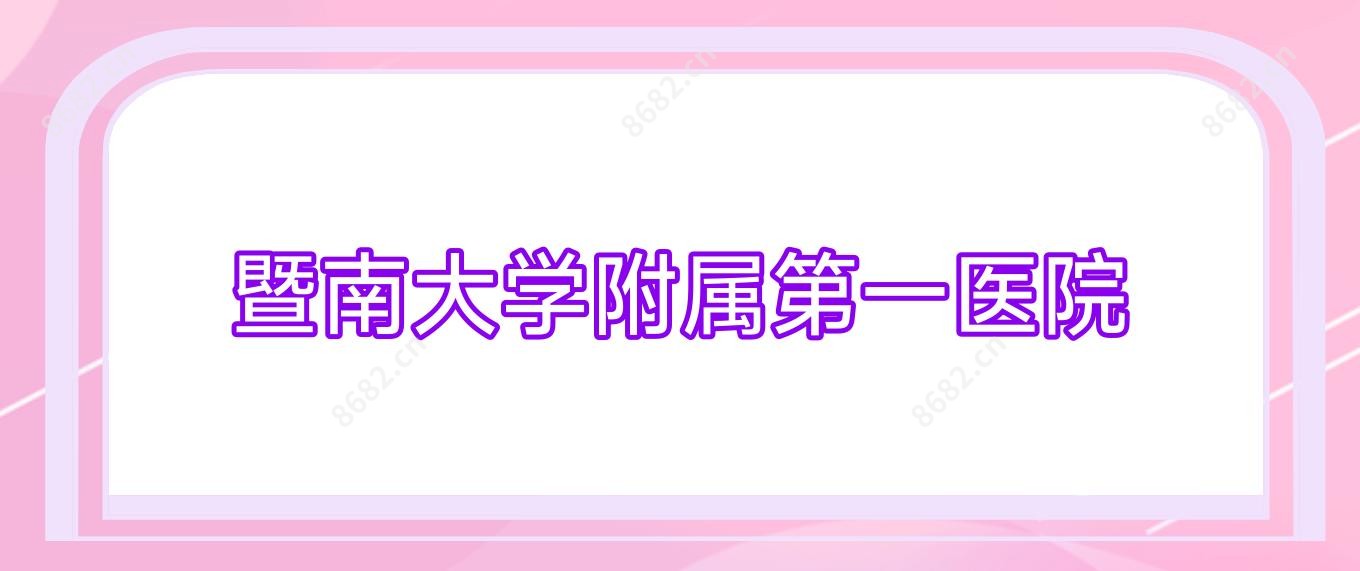 暨南大学附属一医院