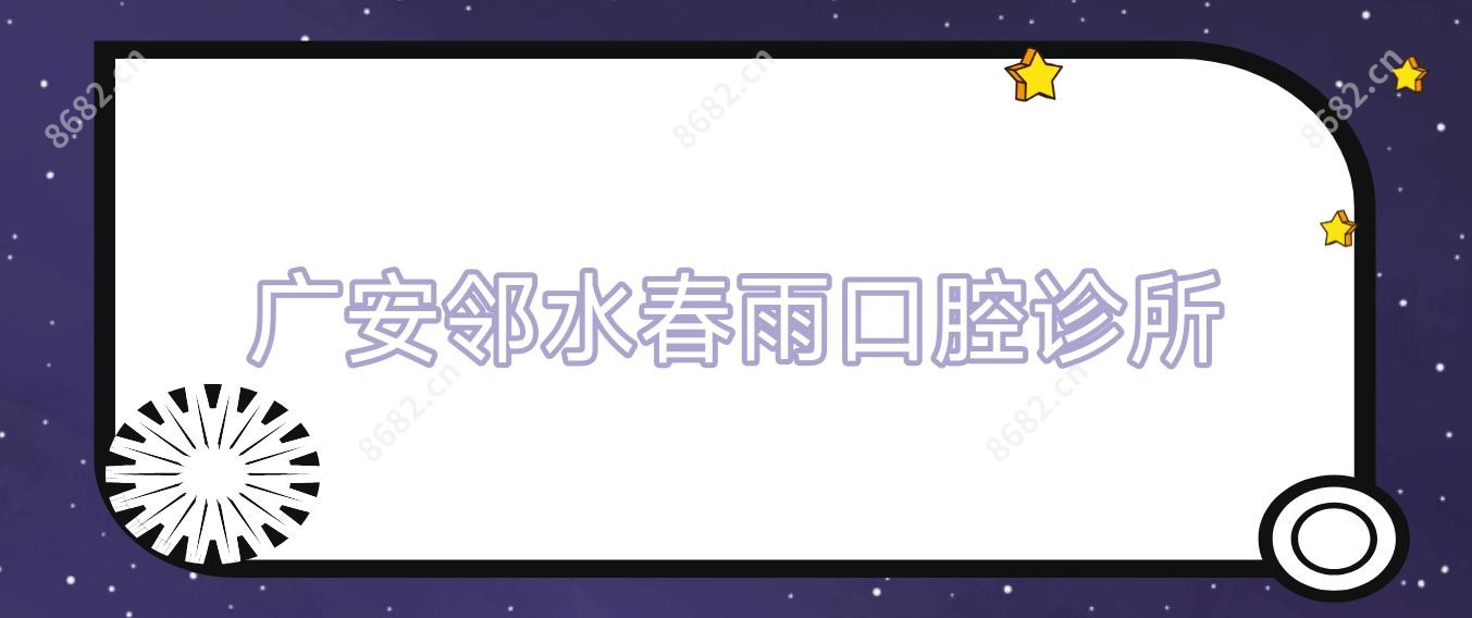 广安邻水春雨口腔诊所