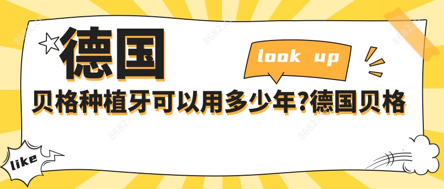 德国贝格种植牙可以用多少年?德国贝格种植牙多少钱一颗?