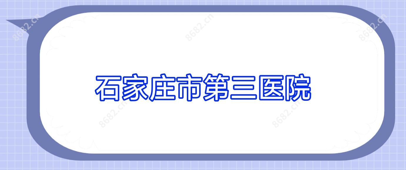 石家庄市第三医院